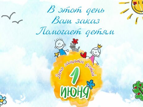 20% 1 июля благотворительность