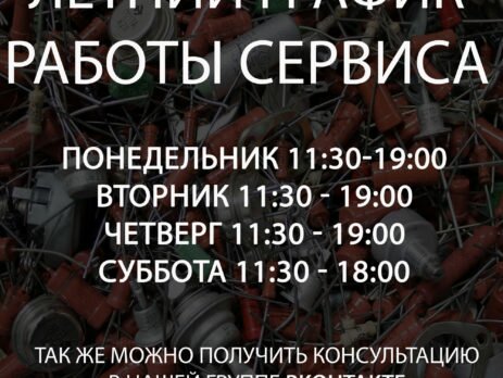 Летний график работы сервиса по ремонту китайских автомагнитол